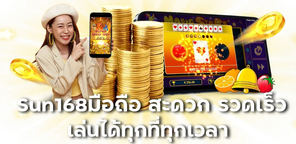 Sun168มือถือ สะดวก รวดเร็ว เล่นได้ทุกที่ทุกเวลา