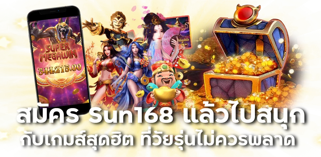 สมัคร Sun168 แล้วไปสนุกกับเกมส์สุดฮิต ที่วัยรุ่นไม่ควรพลาด