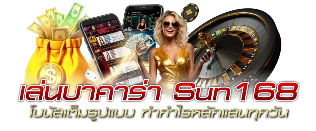 เล่นบาคาร่า Sun168 โบนัสเต็มรูปแบบ ทำกำไรหลักแสนทุกวัน