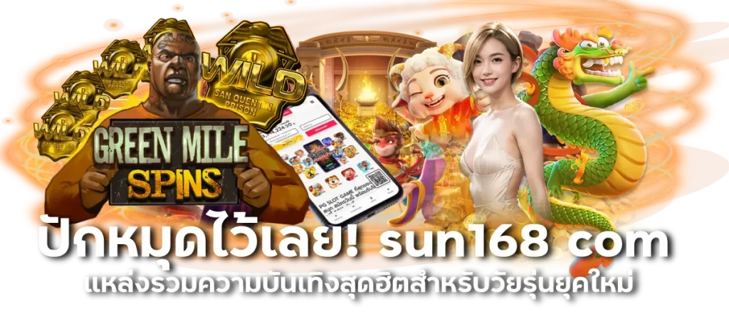 ปักหมุดไว้เลย! sun168 com แหล่งรวมความบันเทิงสุดฮิตสำหรับวัยรุ่นยุคใหม่