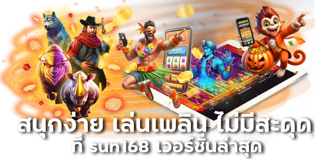 สนุกง่าย เล่นเพลิน ไม่มีสะดุดที่ sun168 เวอร์ชั่นล่าสุด