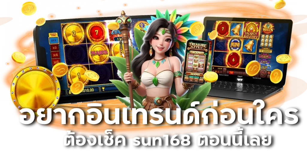 อยากอินเทรนด์ก่อนใคร ต้องเช็ค sun168 ตอนนี้เลย