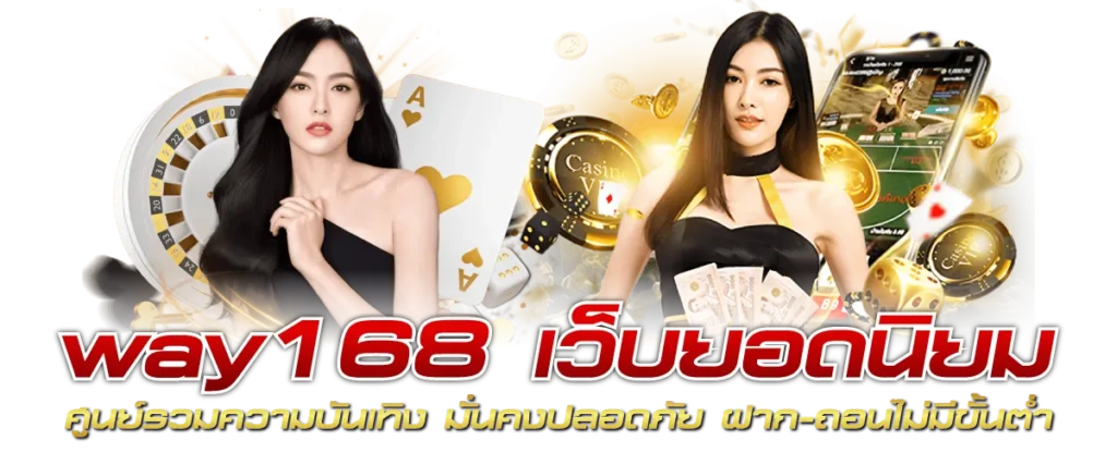 way168 เว็บยอดนิยม ศูนย์รวมความบันเทิง มั่นคงปลอดภัย ฝาก-ถอนไม่มีขั้นต่ำ