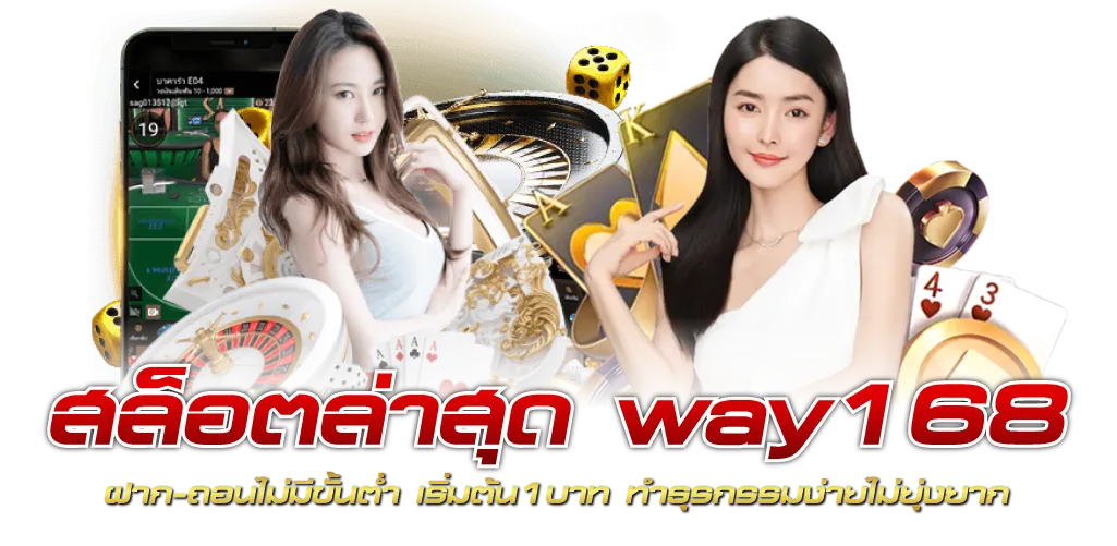 สล็อตล่าสุด way168 ฝาก-ถอนไม่มีขั้นต่ำ เริ่มต้น1บาท ทำธุรกรรมง่ายไม่ยุ่งยาก 