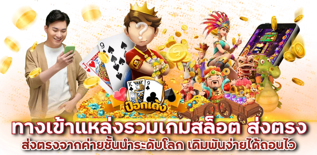 ทางเข้าแหล่งรวมเกมสล็อต ส่งตรงจากค่ายชั้นนำระดับโลก เดิมพันง่ายได้ถอนไว 