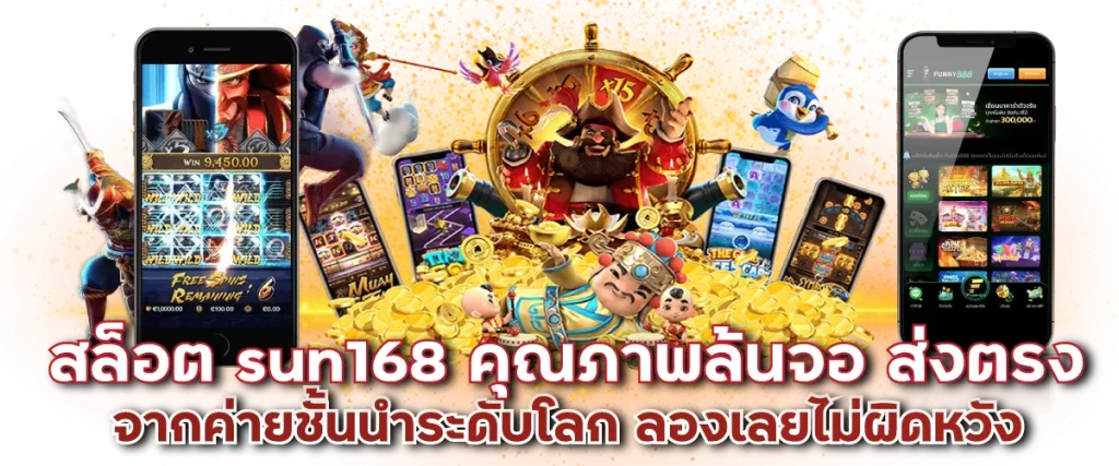 สล็อต sun168 คุณภาพล้นจอ ส่งตรงจากค่ายชั้นนำระดับโลก ลองเลยไม่ผิดหวัง