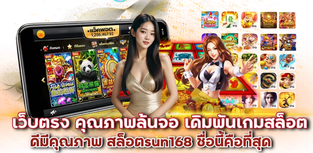 เว็บตรง คุณภาพล้นจอ เดิมพันเกมสล็อตดีมีคุณภาพ สล็อตsun168 ชื่อนี้คือที่สุด