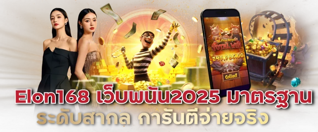 Elon168 เว็บพนัน2025 มาตรฐานระดับสากล การันตีจ่ายจริง